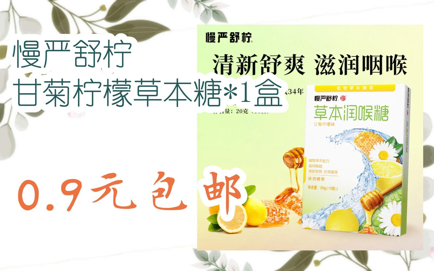 【11好礼】慢严舒柠 甘菊柠檬草本糖*1盒 0.9元包邮