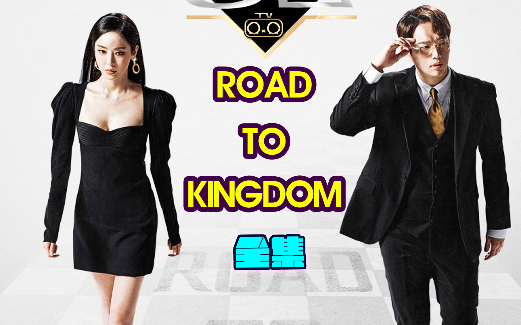 [图]【Road To Kingdom】【全集】【RXRTV】