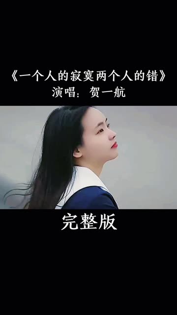 《一个人的寂寞两个人的错》贺一航/慢慢的已经习惯了寂寞和孤独,也许随着时间的流逝,有些人也会在你心里慢慢的模糊,有些时候学会放手,自己的幸福...