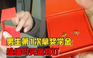 Tải video: 男生第1次拿奖学金给继母买金耳钉，继母：养了18年，比亲生还亲