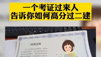 一个考证过来人告诉你如何高分过二建