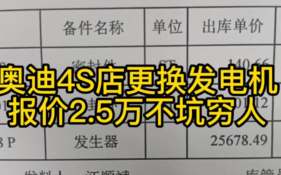 奥迪A8L仪表显示:电力系统故障 4S店维修报价2.5万,不坑穷人.哔哩哔哩bilibili