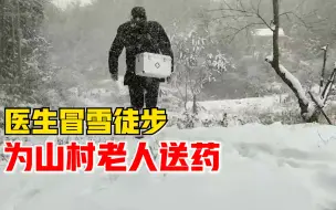 下载视频: 山村暴雪医生徒步为村中老人送药：雪大路滑，从早到晚只送了7户