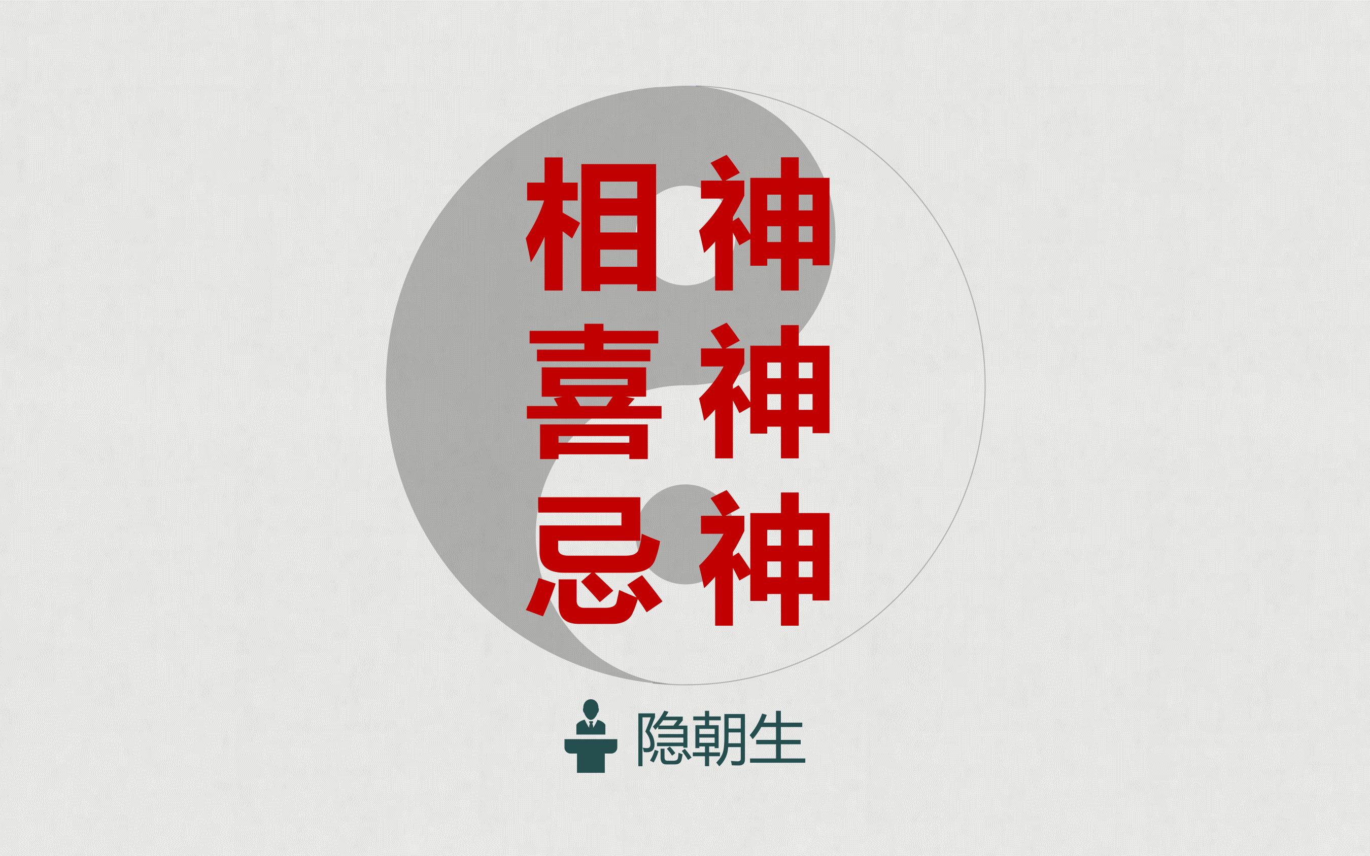 八字命理入门系列之(七)——相神、喜神、忌神哔哩哔哩bilibili