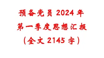 预备党员2024年第一季度思想汇报（全文2145字）