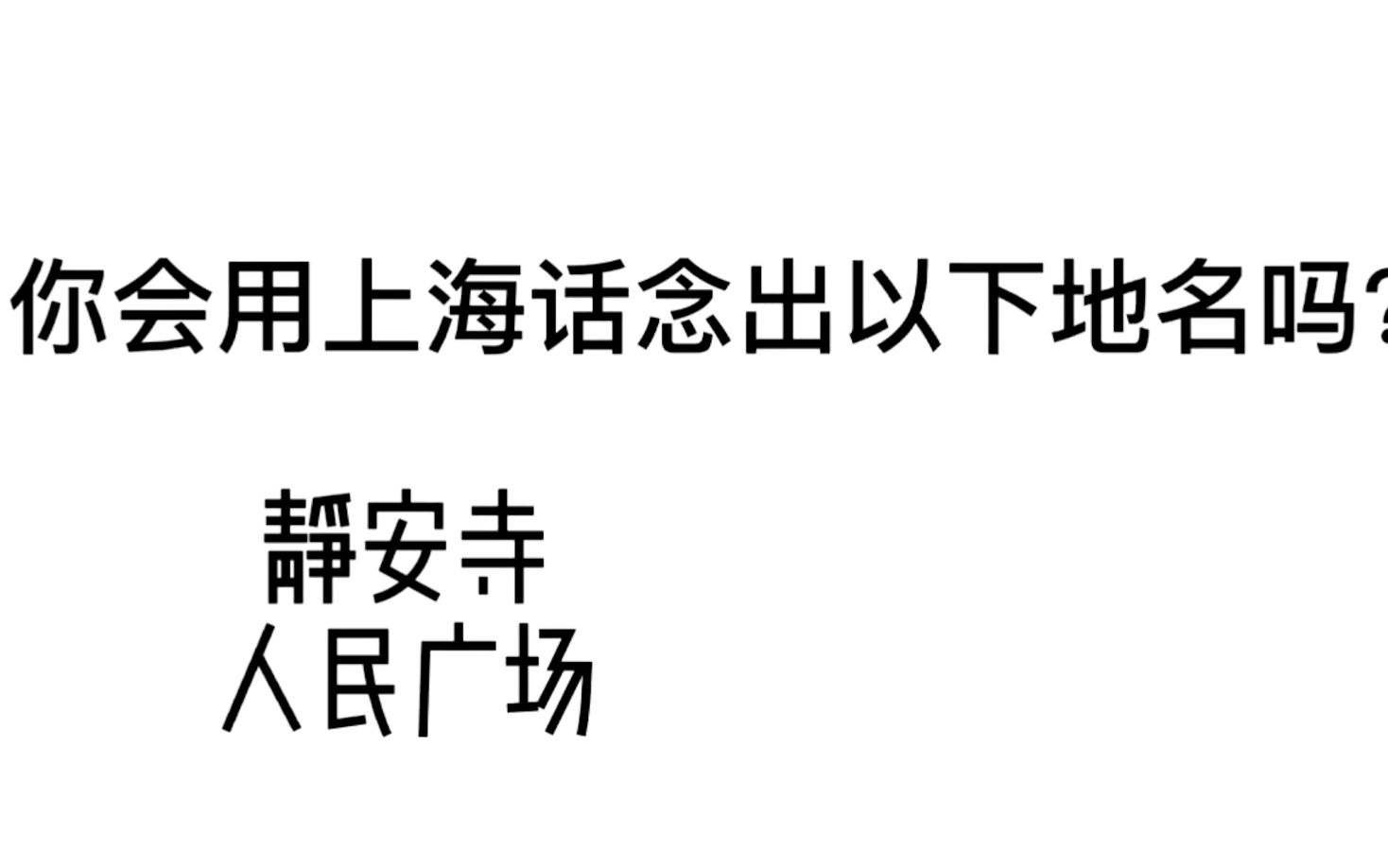 市西选修课采风——海派文化与沪语赏鉴哔哩哔哩bilibili