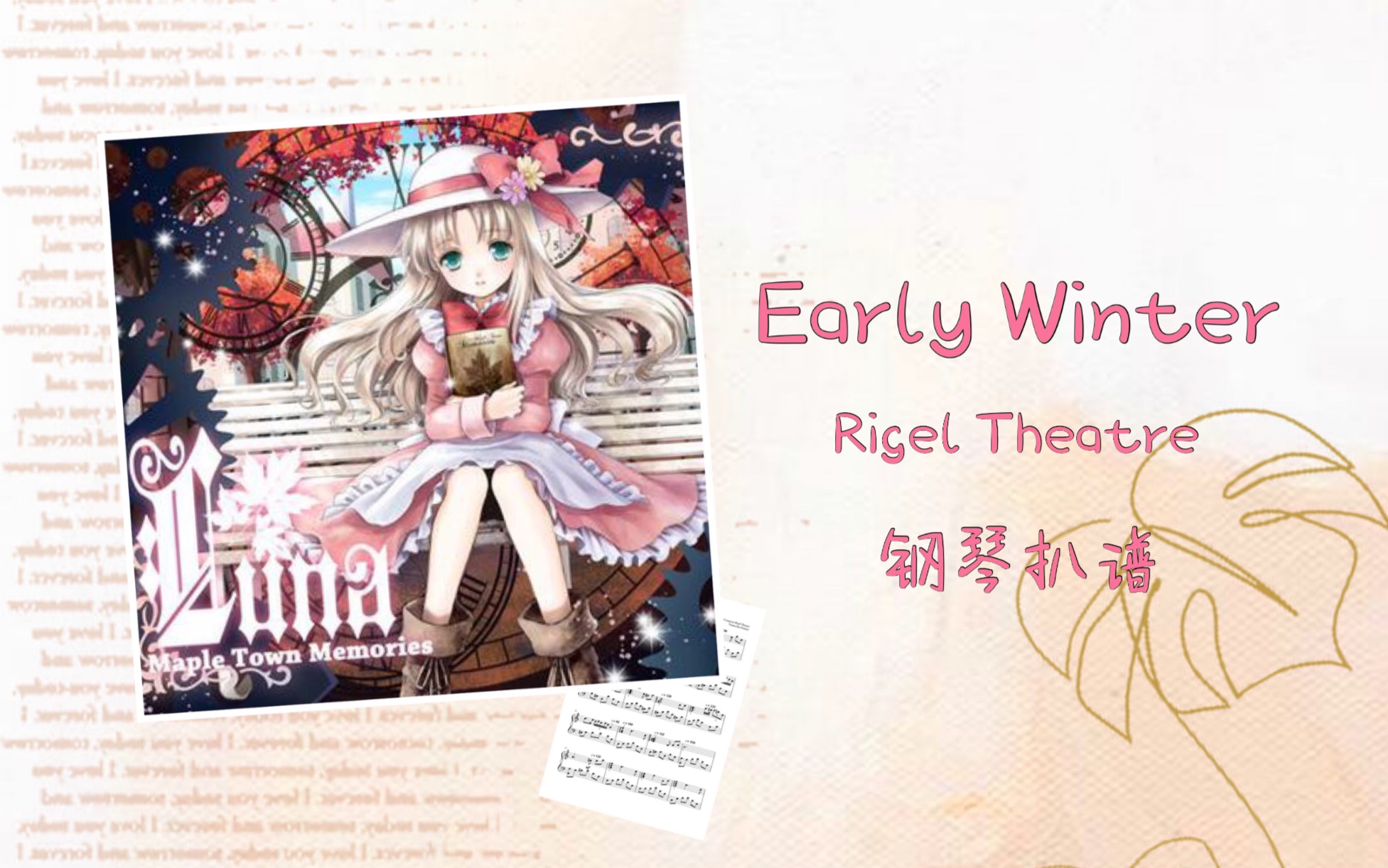 【扒谱/特效钢琴】rigel theatre——early winter