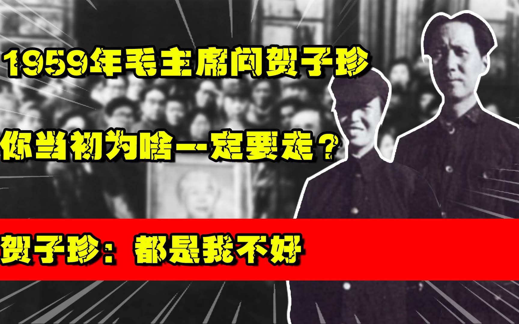 1959年毛主席问贺子珍,你当初为啥一定要走?贺子珍:都是我不好哔哩哔哩bilibili