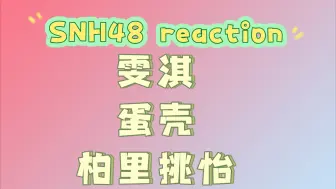 Download Video: 【SNH48 CP Reaction】路人看塞纳河cp 雯淇/蛋壳/柏里挑怡