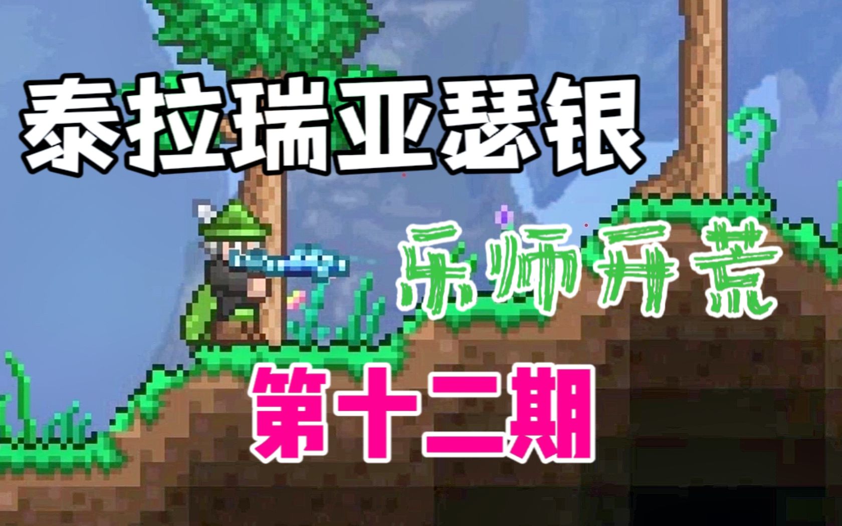 泰拉瑞亚瑟银MOD开荒(12):都多余了!TERRARIA