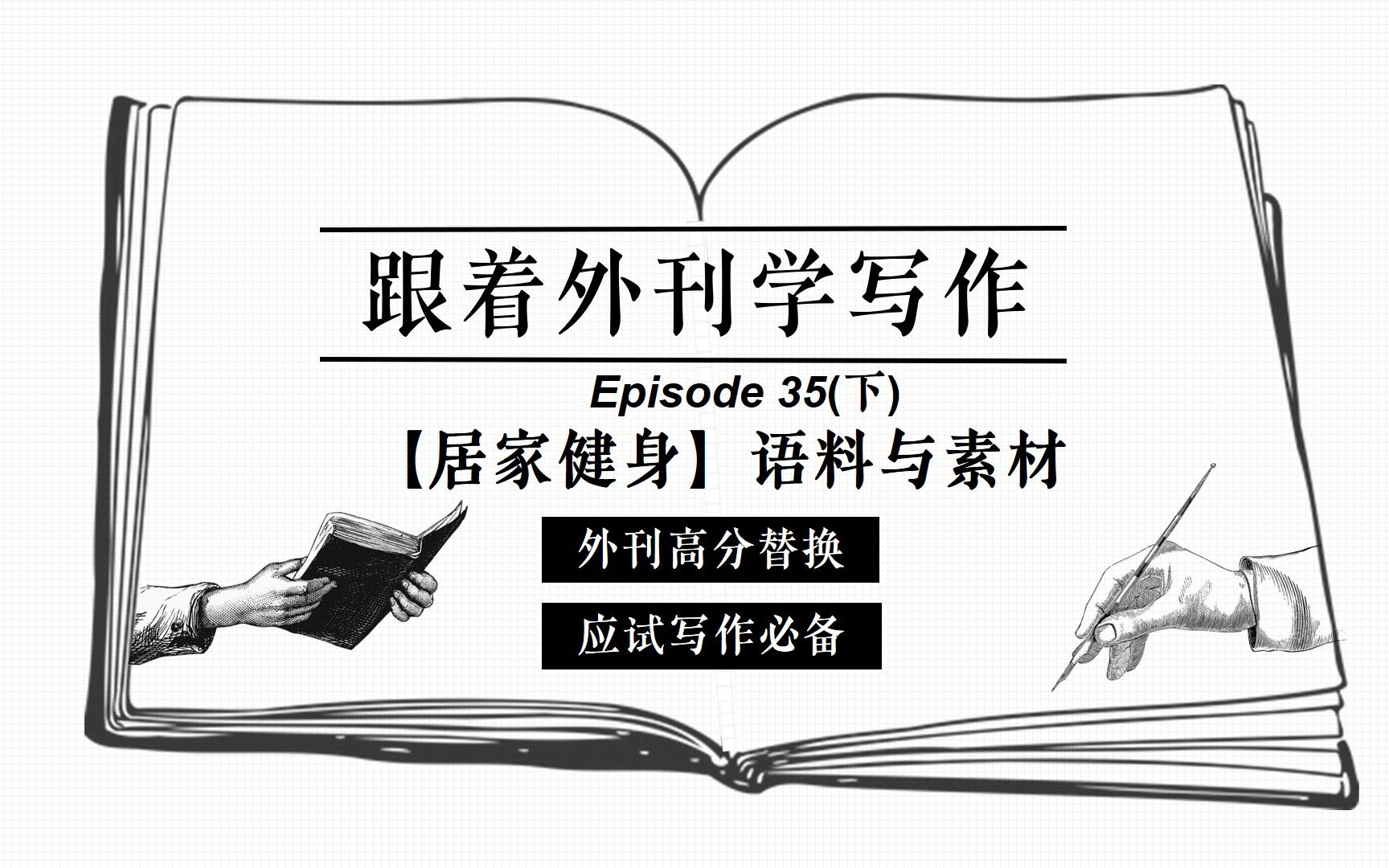 跟着外刊学写作35(下) | 居家健身话题语料与素材 | 精彩表达 | 高分替代 | 句子改写哔哩哔哩bilibili