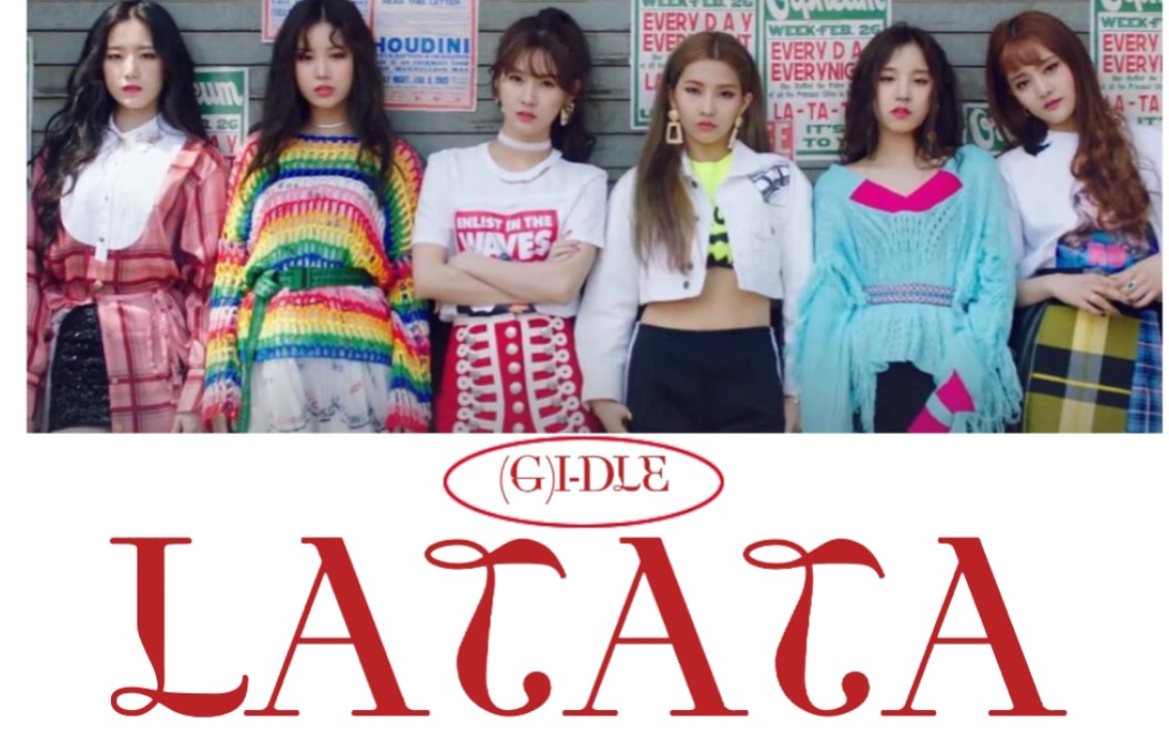 《latata》五人版六人版对比