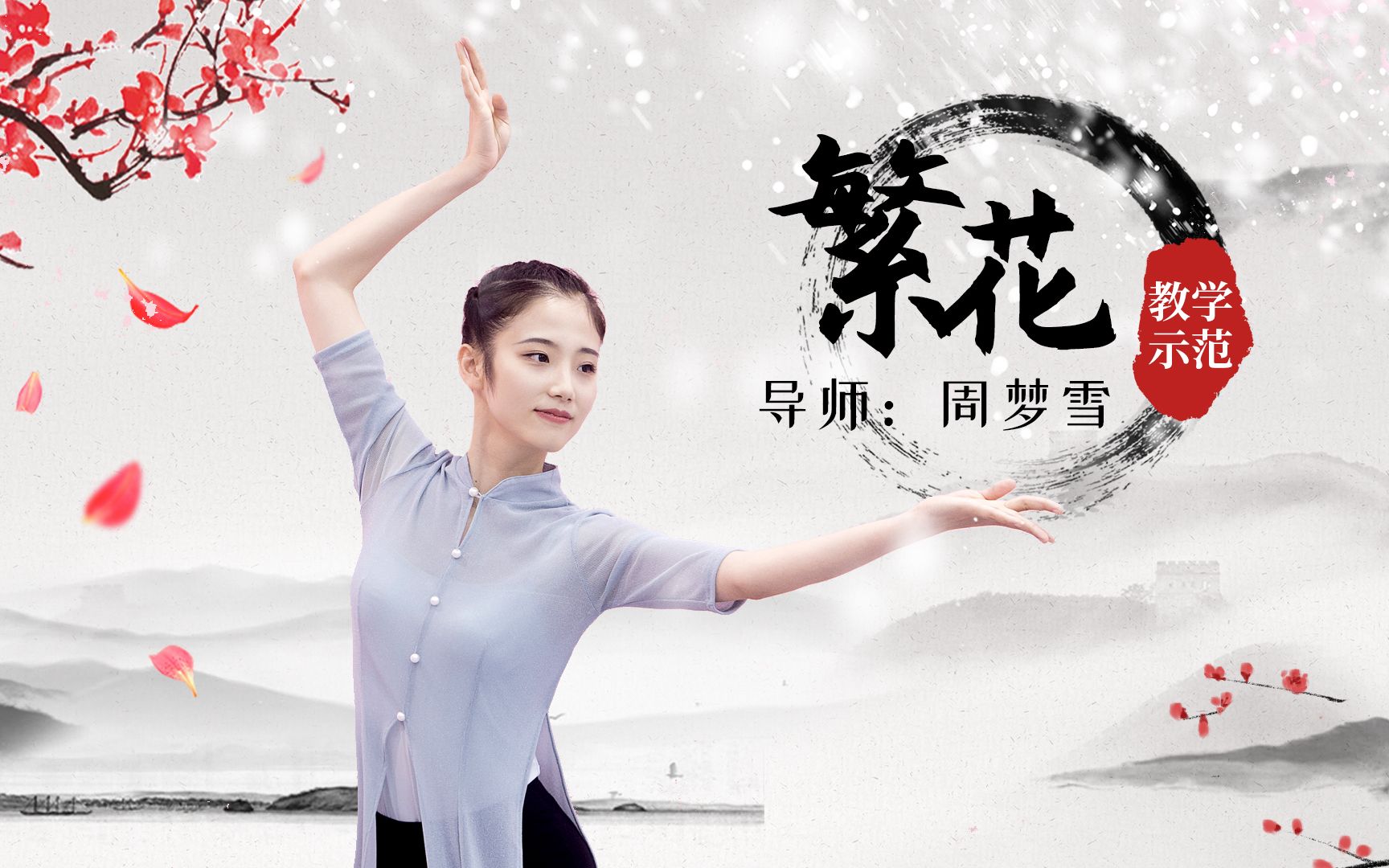 [图]《三生三世十里桃花》插曲《繁花》原创中国舞教学，三千繁花只为你一人留恋