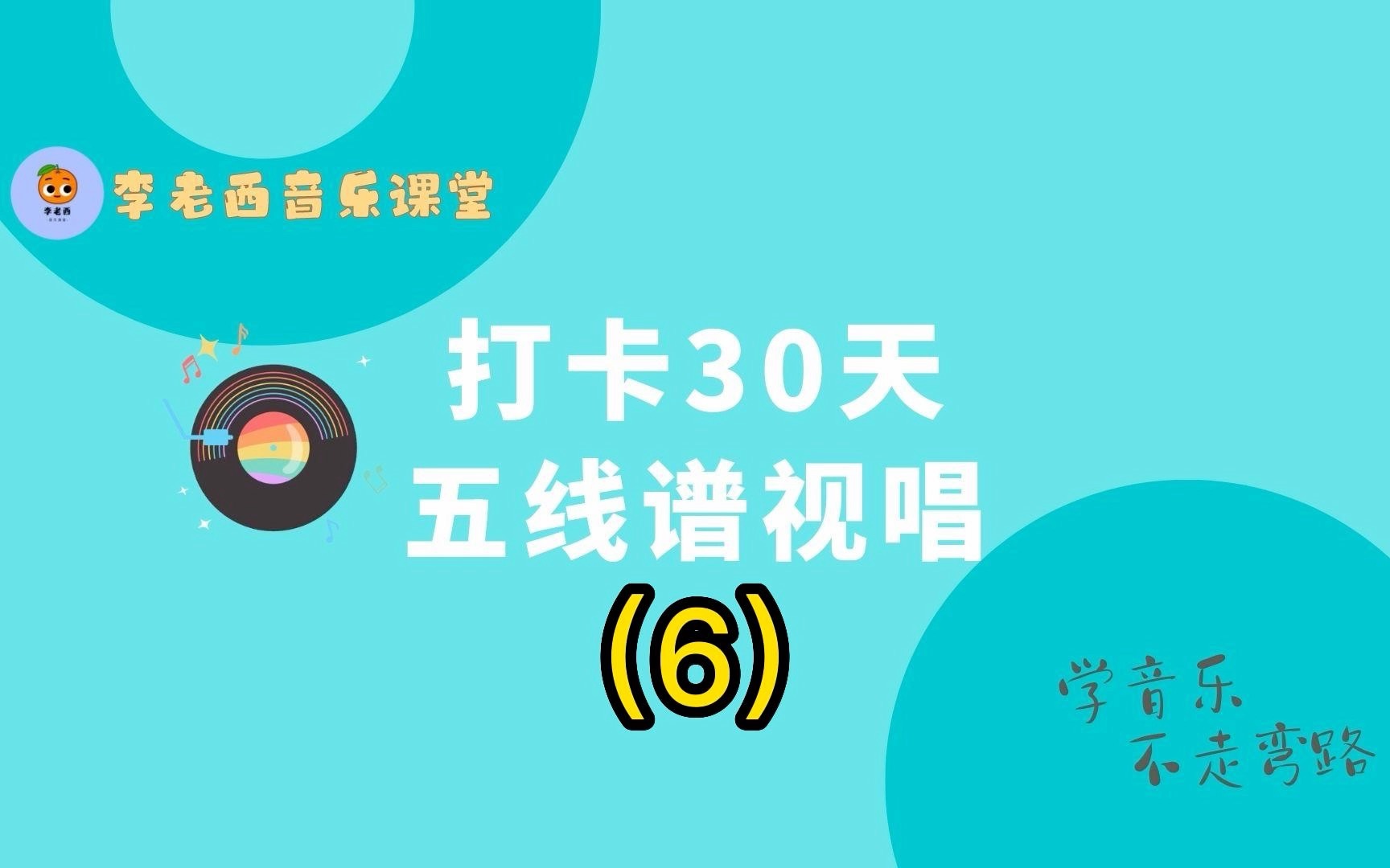 [图]6 打卡30天五线谱视唱