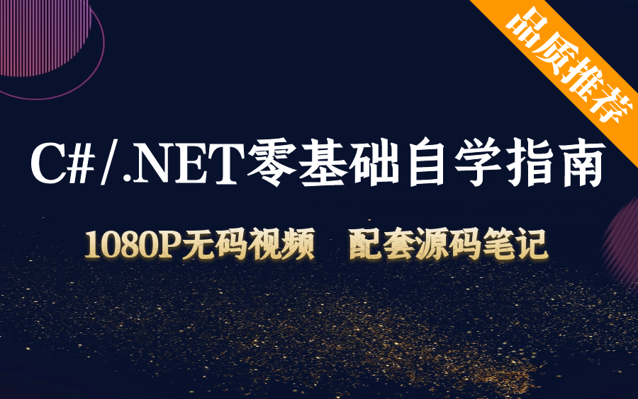 .net5/.Net core自学教程.NET零基础编程C#小白程序员后端开发学习全套资源合集源码笔记哔哩哔哩bilibili