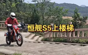 Descargar video: 恒舰S5 爬个楼梯