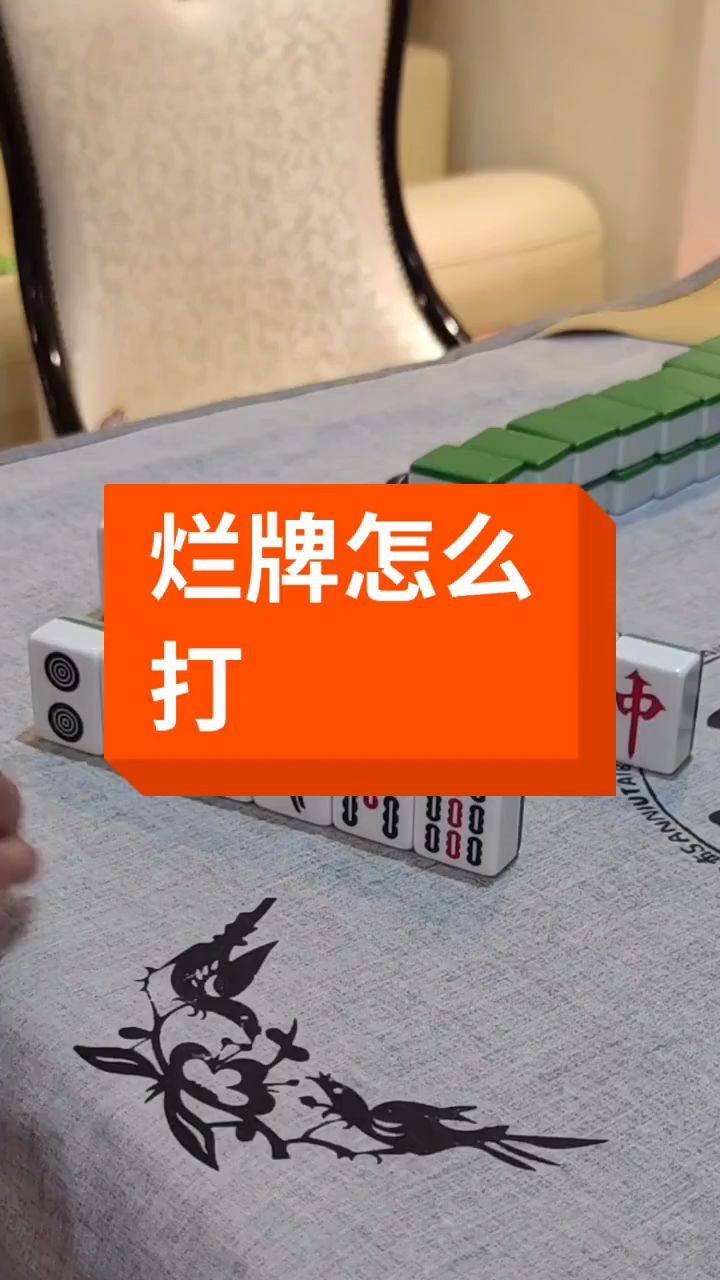 麻将碰到烂牌怎么打