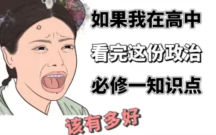 Télécharger la video: 【高一政治】必修一必背考点‼️准高一过期末❓有它就够了❗️