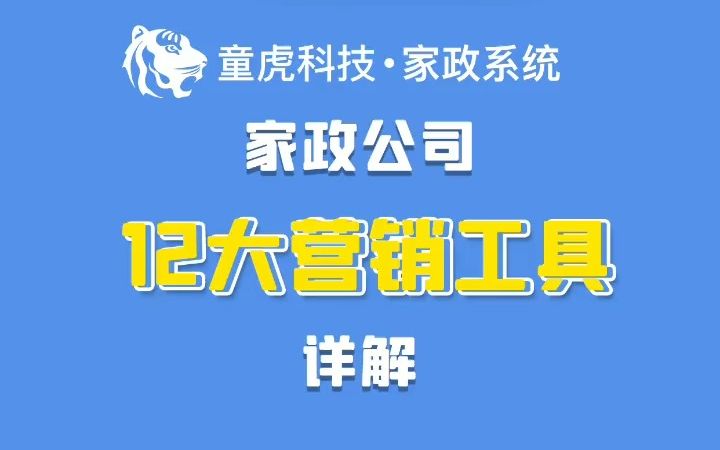 12大营销工具,助力家政公司拓客,快来看看吧,你家有吗?哔哩哔哩bilibili