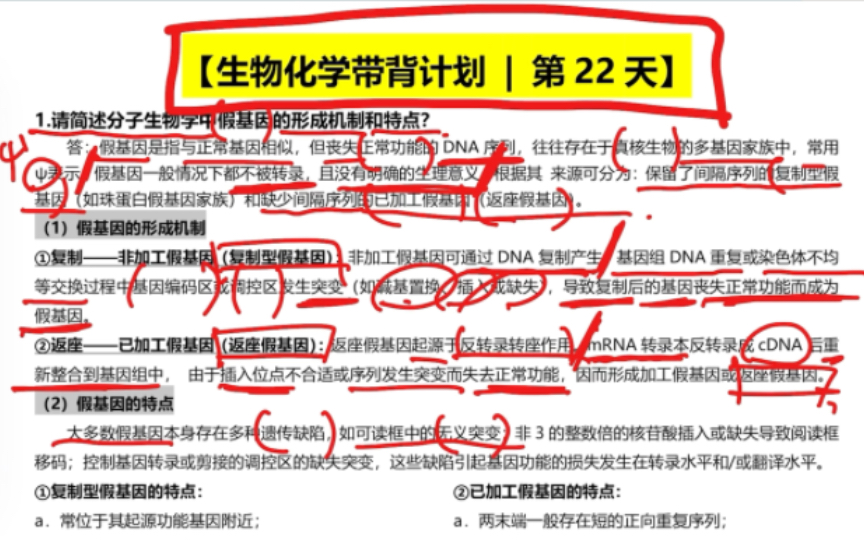 【生物考研必看】生物化学带背计划|第22期|假基因|同源蛋白质|名词解释|简答题哔哩哔哩bilibili