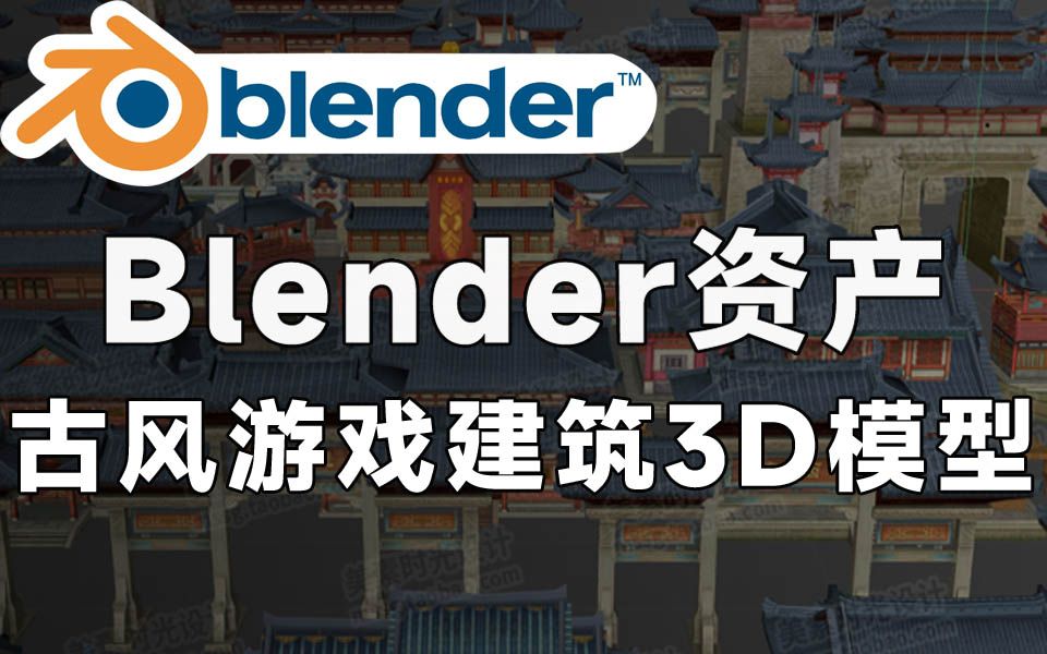 Blender资产模型!稀有古风游戏城楼建筑3D模型 含C4D Blend FBX OBJ MAX格式哔哩哔哩bilibili