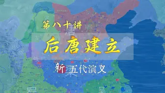 Télécharger la video: 惋惜大唐人！18分钟了解李存勖称帝全过程，张承业绝望而死【新五代演义80】