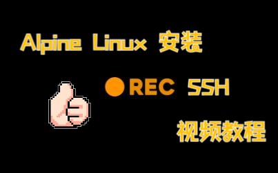 Alpine Linux安装SSH教程哔哩哔哩bilibili