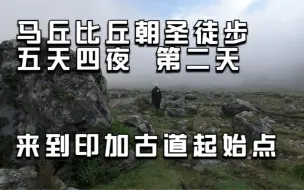 下载视频: 到了印加古道起点，艰难爬到6200米的神山眺望点，却被雾气遮住！