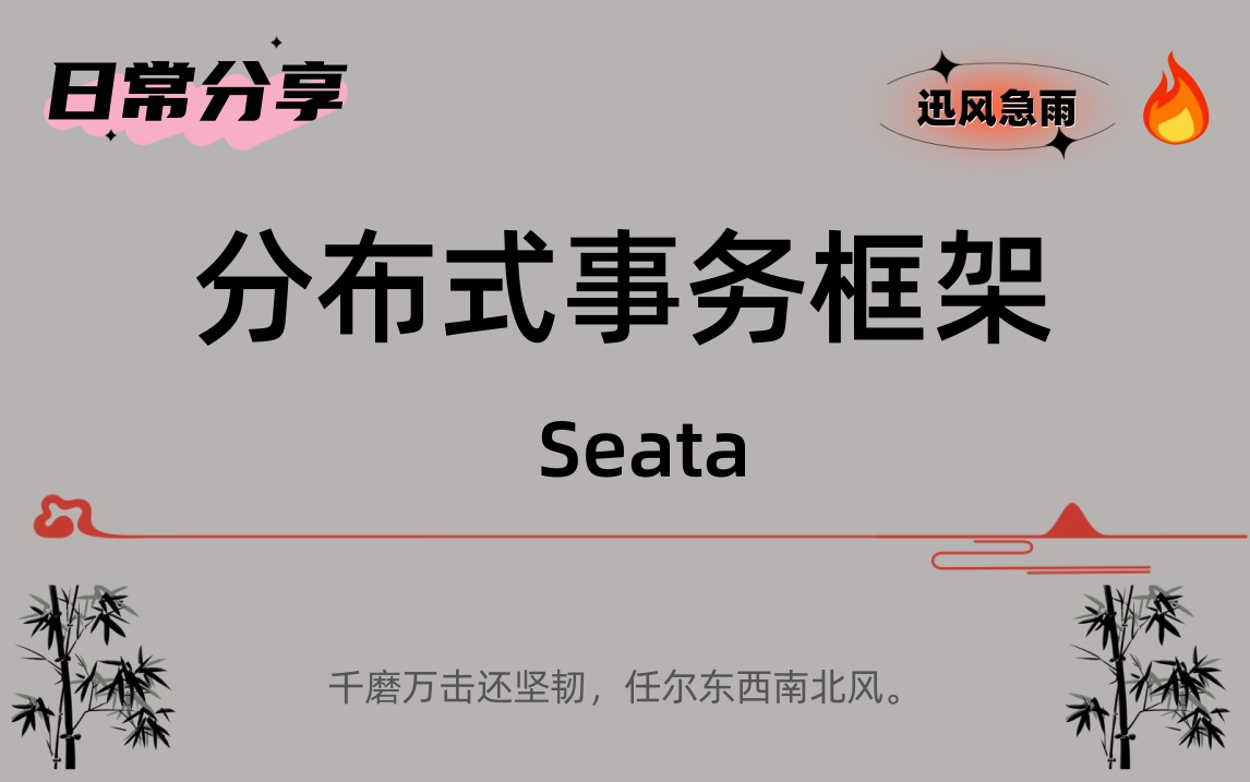 《引领分布式事务新纪元:Seata框架的非凡魅力》哔哩哔哩bilibili