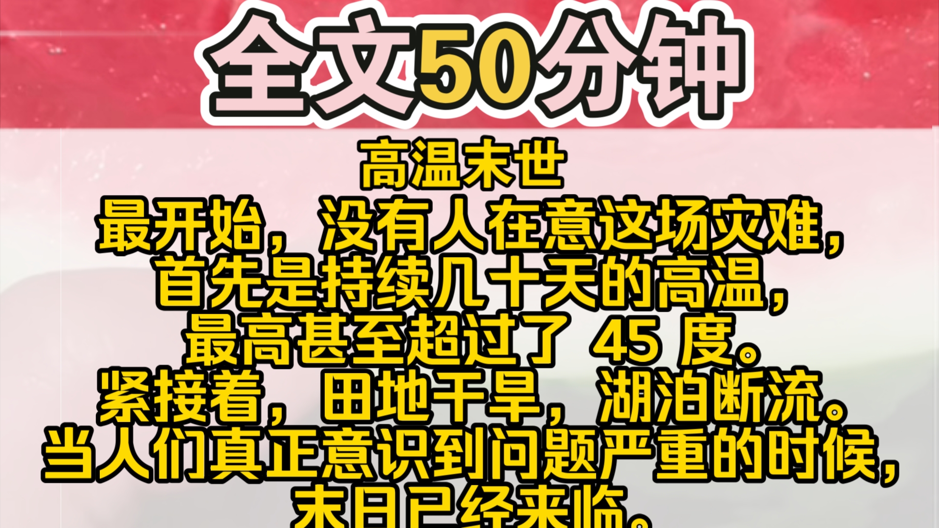 [图]（完结）最开始，没有人在意这场灾难，首先是持续几十天的高温，最高甚至超过了 45 度。紧接着，田地干旱，湖泊断流。当人们真正意识到问题严重的时候，末日已经来临。