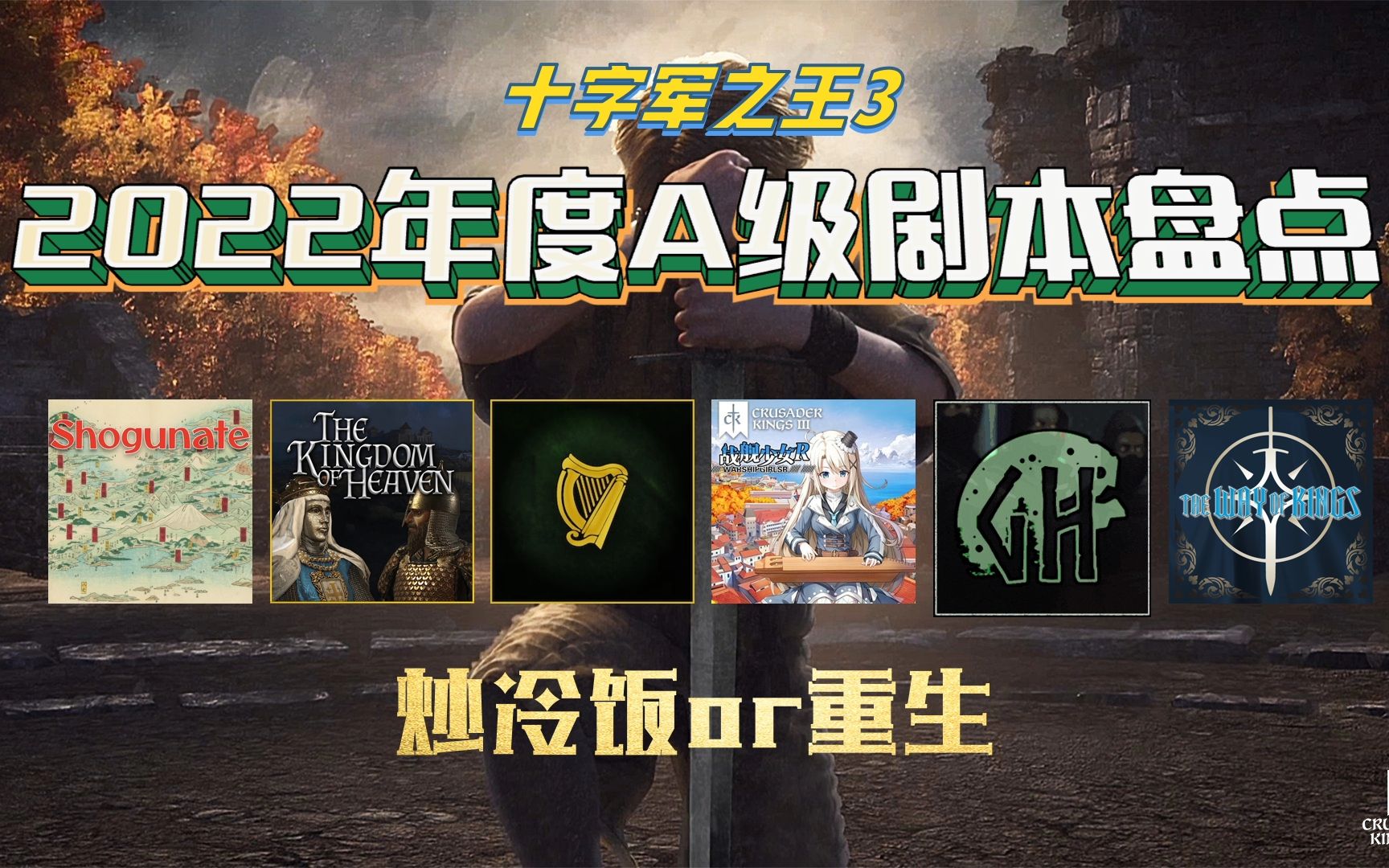 [图]【十字军之王3】都是老熟人？2022年度A级剧本MOD盘点&个人向