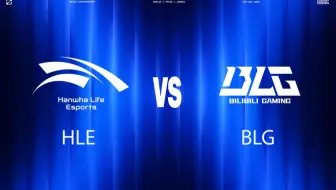 【2024全球总决赛】10月18日 HLE vs BLG