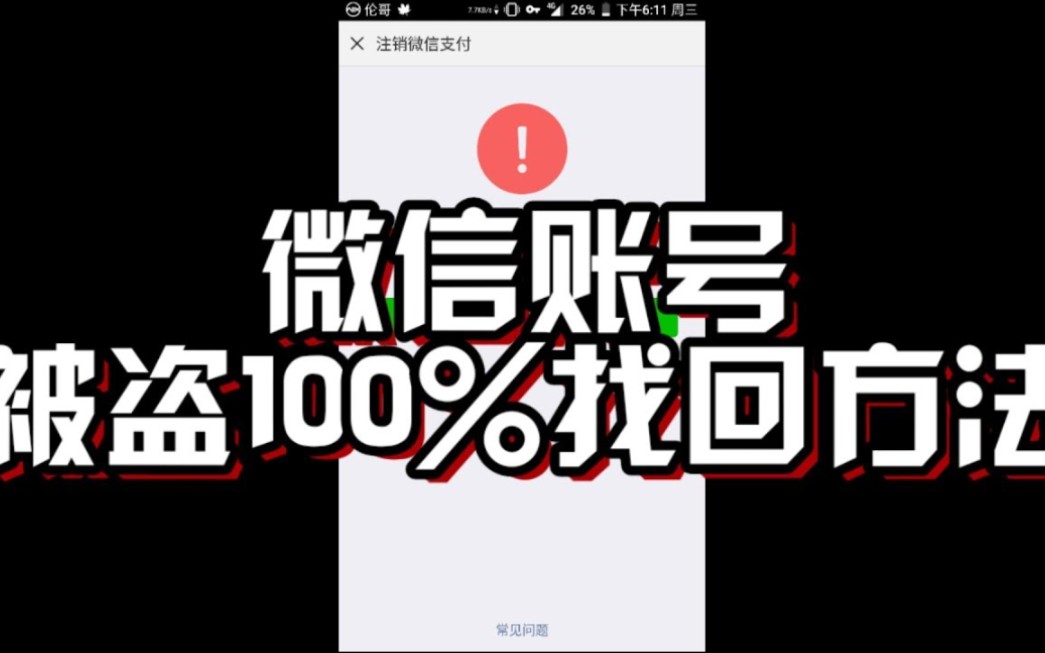 微信账号被盗100%找回解决方法~最详细教程.哔哩哔哩bilibili