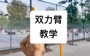 Download Video: #健身 双力臂教学