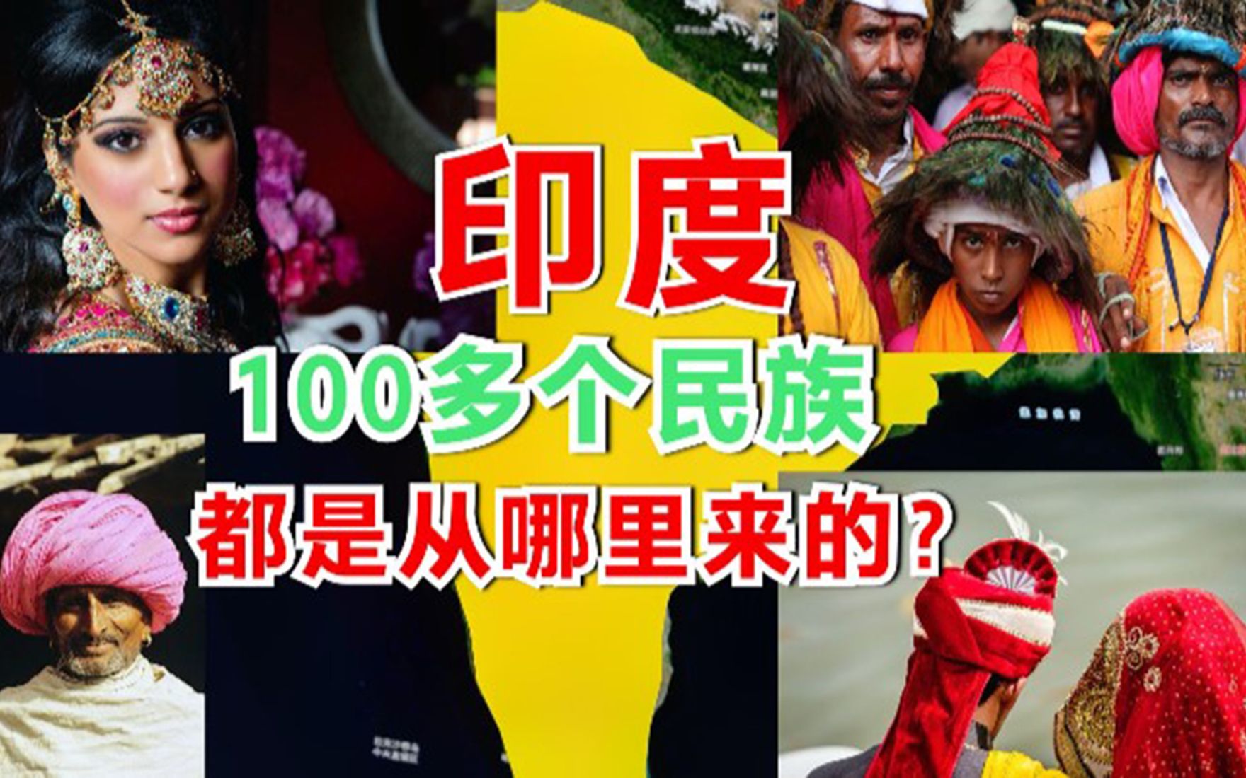 印度100多个民族都是从哪里来的?5分钟了解其主要民族构成及来源哔哩哔哩bilibili