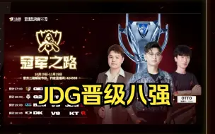 Descargar video: 【电棍】解说JDG vs LNG第三把：恭喜JDG成为第一个晋级八强的队伍