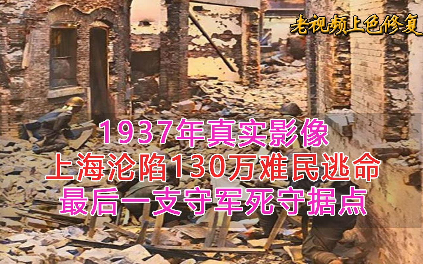 1937年真实影像上海沦陷130万难民逃命,最后一支守军死守阵地哔哩哔哩bilibili