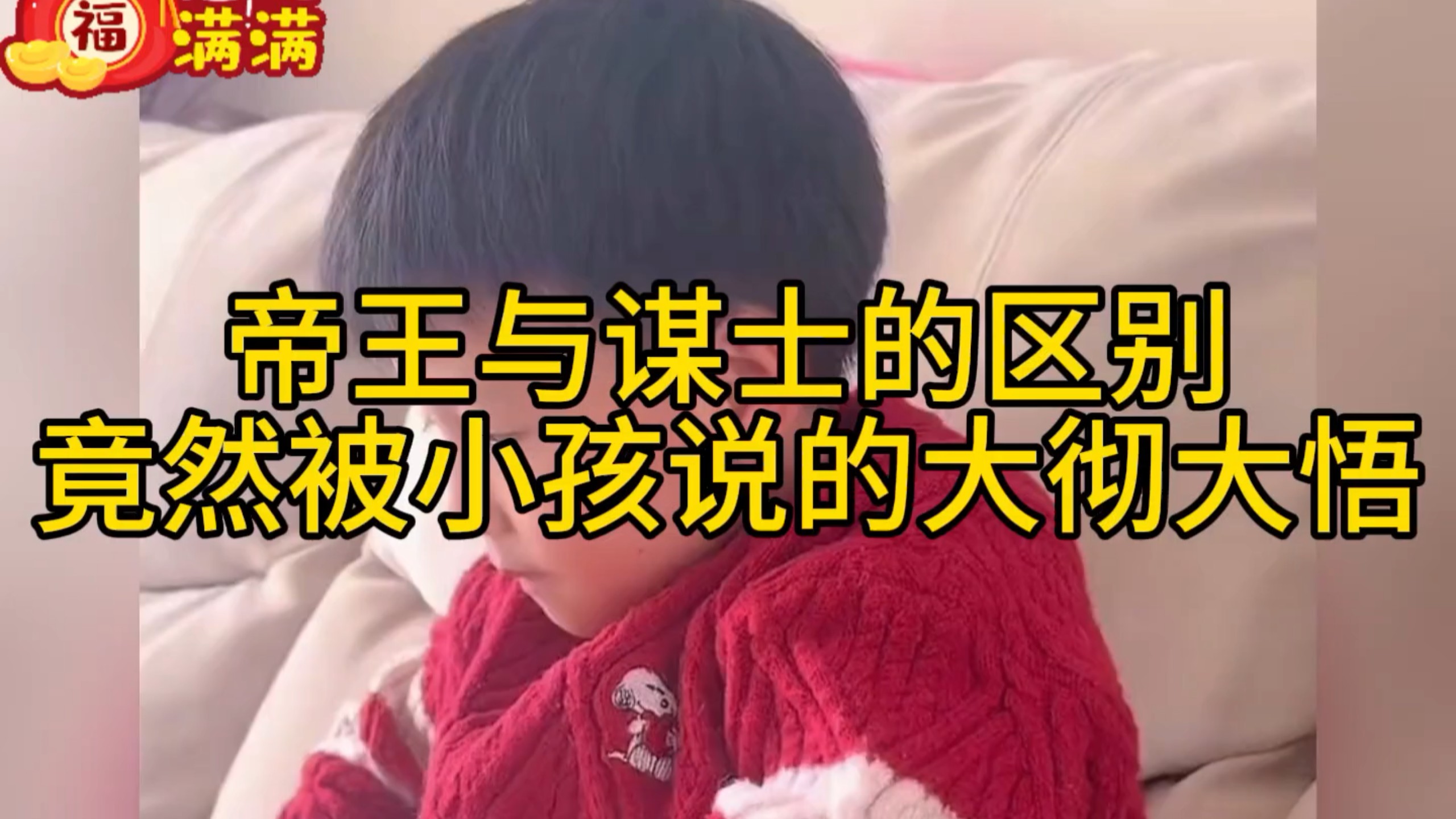 帝王与谋士的区别，竟然被小孩说的大彻大悟。