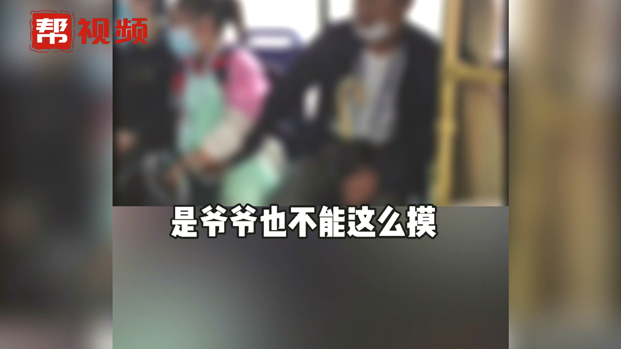 男子公交上猥亵女孩被乘客制止,女孩全程不敢动,警方已介入调查哔哩哔哩bilibili