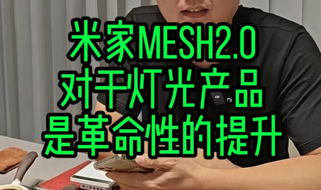 米家mesh2.0 对于灯光产品是革命性的提升哔哩哔哩bilibili