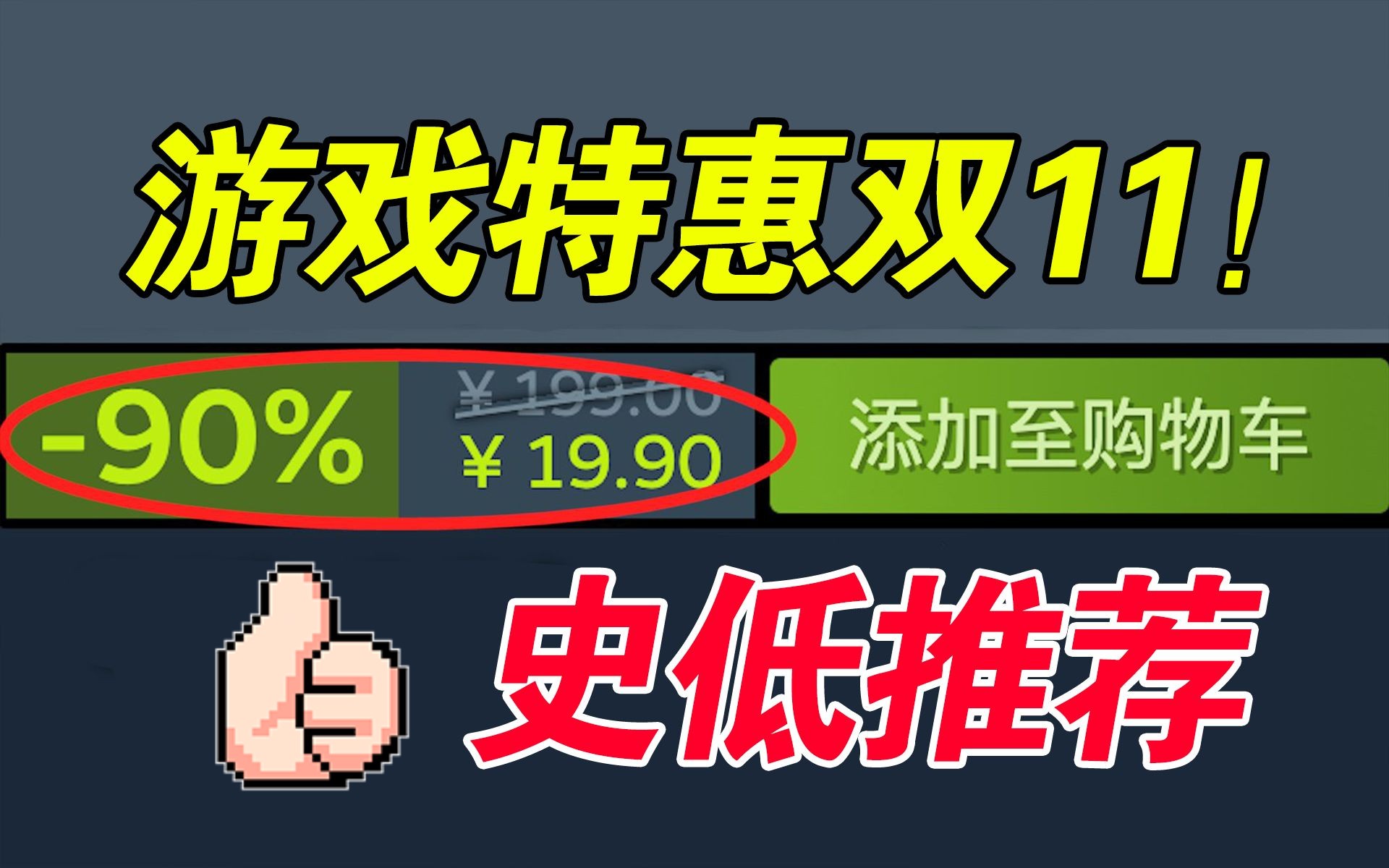 就差白送你了!最低1折嗨翻整个双11!6款好评大作统统史低促销!【Steam游戏特惠史低推荐】单机游戏热门视频