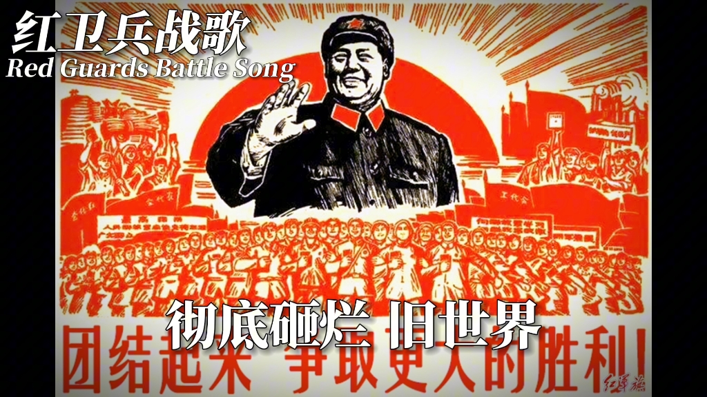 [无产阶级文化大革命歌曲]红卫兵战歌“Red Guards Battle Song”哔哩哔哩bilibili