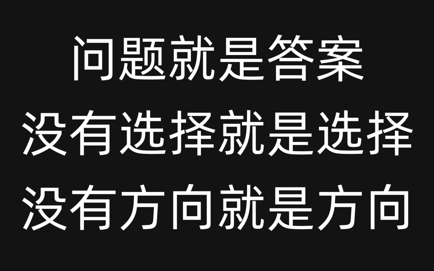 如何解决——左右为难无法取舍导致的"不知道如何选择" "失去方向" "