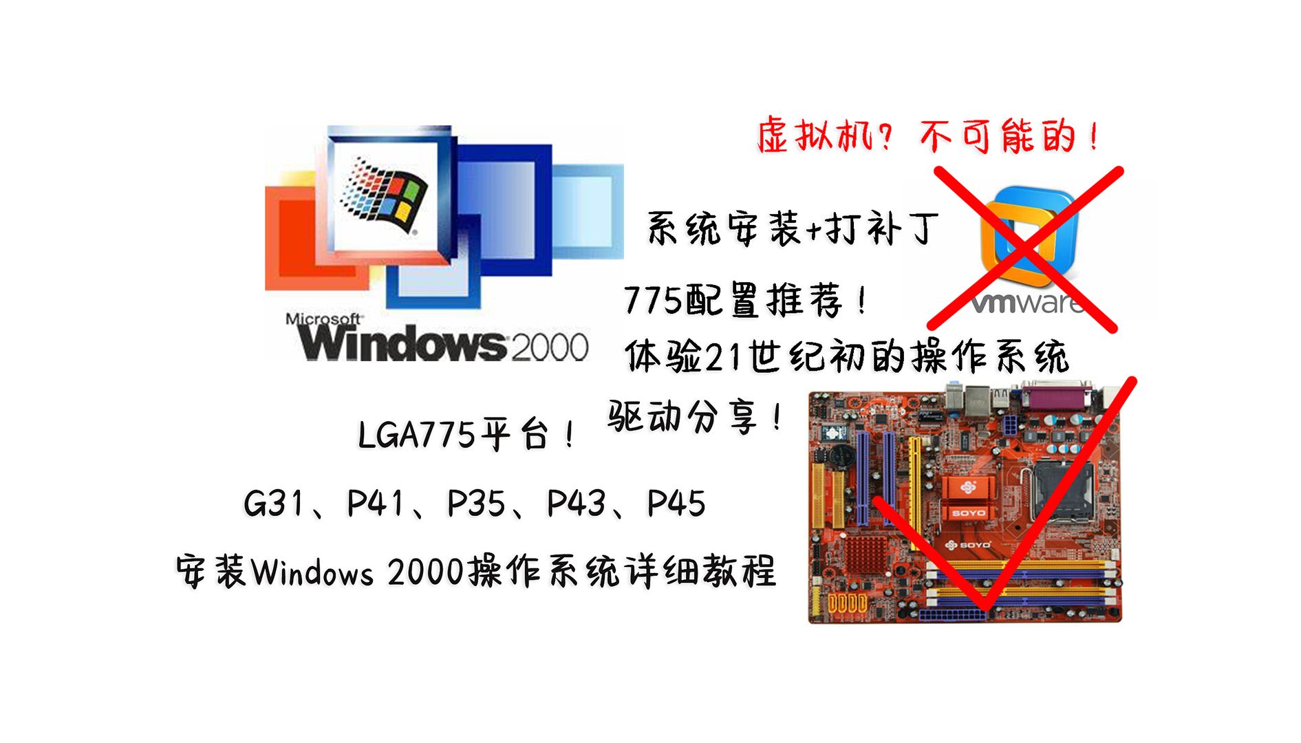 [带你体验21世纪初的操作系统] LGA775平台安装Windows 2000操作系统详细教程!哔哩哔哩bilibili