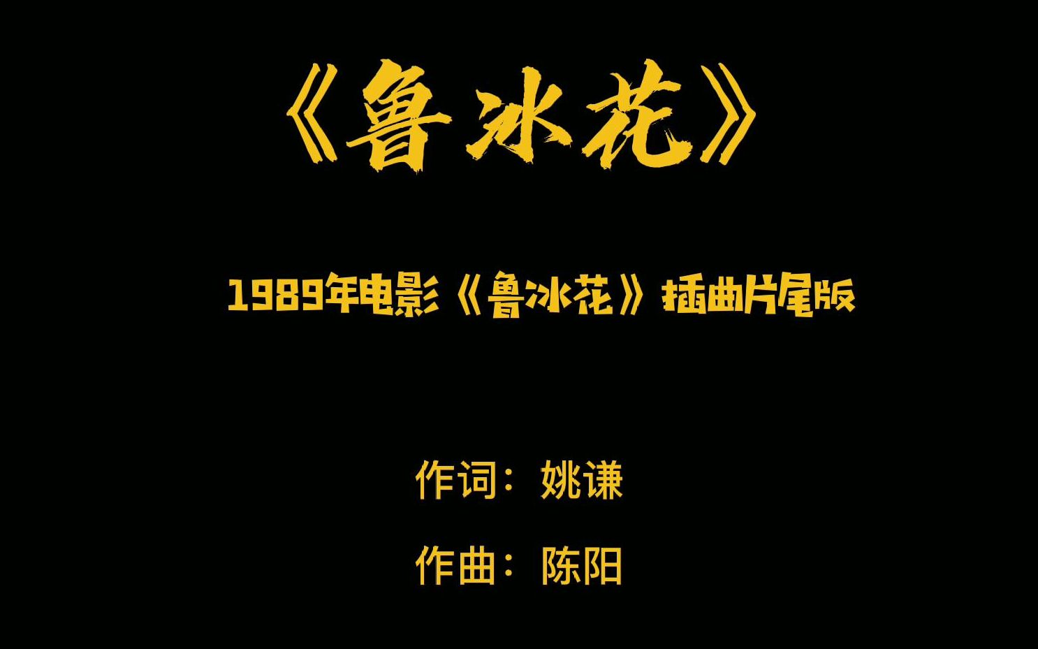 原滋原味的电影插曲之《鲁冰花》——《鲁冰花》插曲片尾版哔哩哔哩bilibili