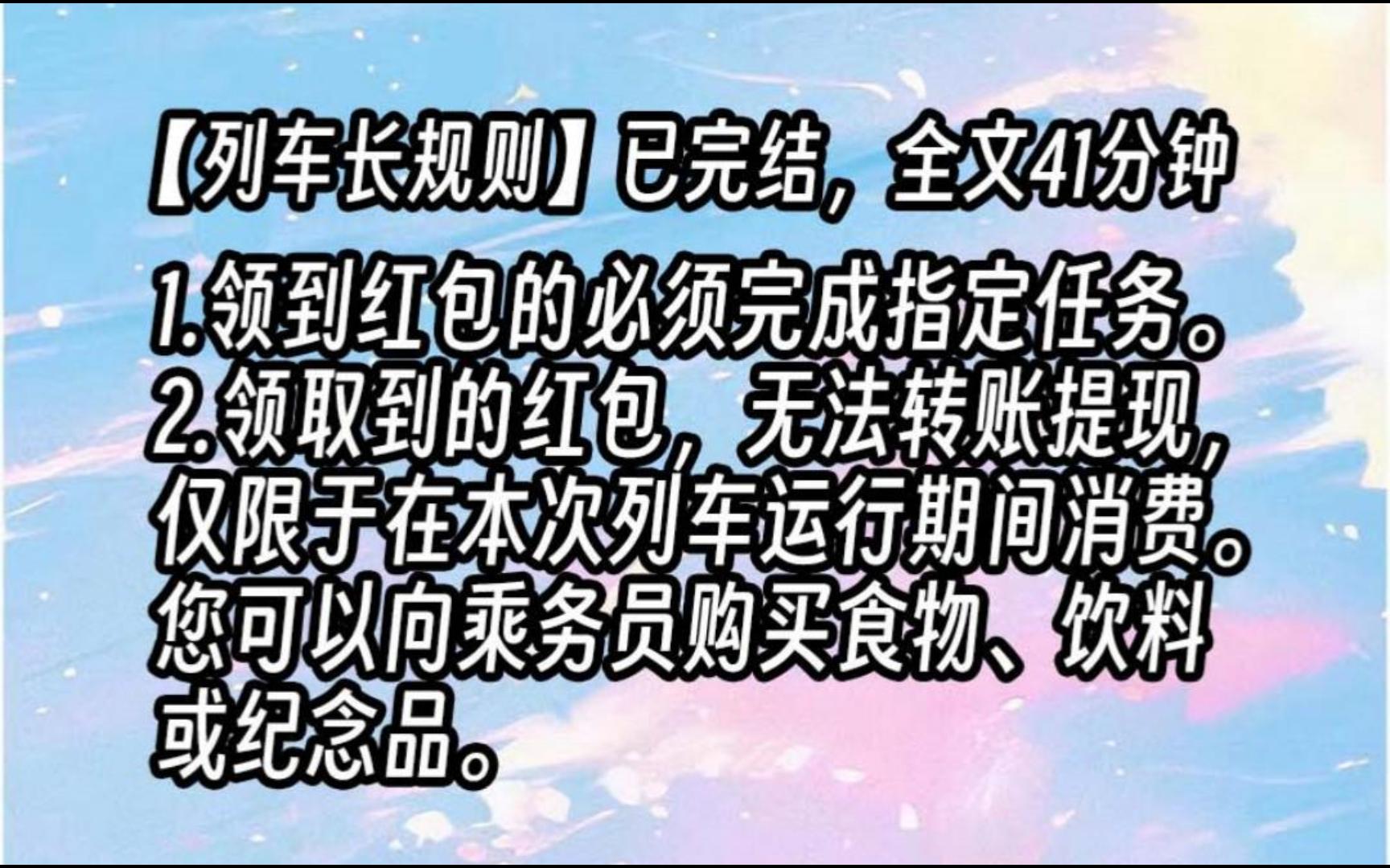 【列车规则3】1.领取到红包的人,必须完成规则指定的任务.2.领取到的红包,无法转账、无法提现,仅限于在本次列车运行期间消费.可以向乘务员购买食...