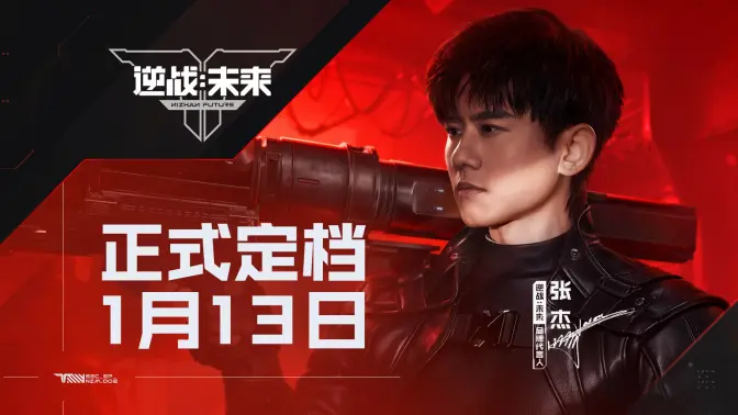 《逆战:未来》 x 琳琅天上 x 张杰,正式定档1月13日