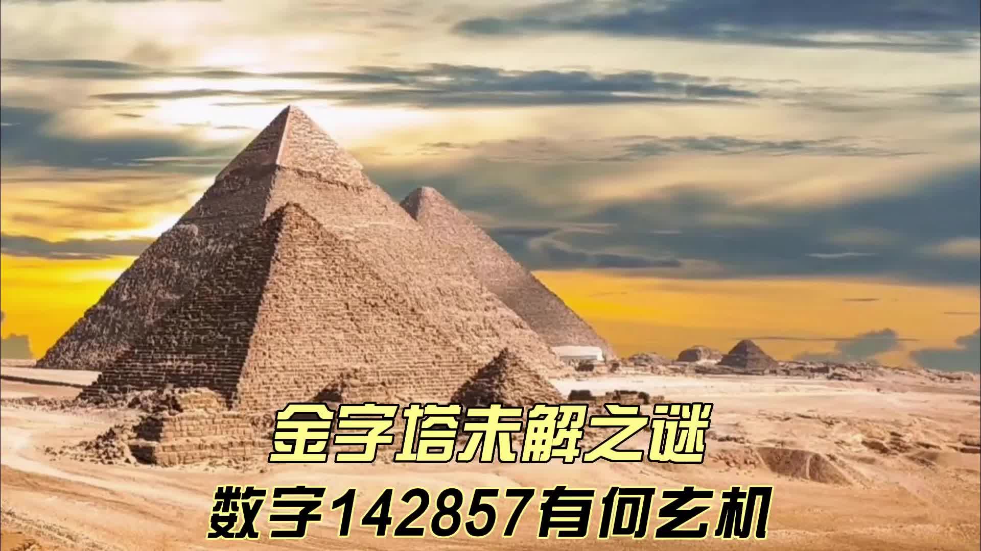 埃及金字塔未解之谜:数字“142857”究竟有何玄机?哔哩哔哩bilibili