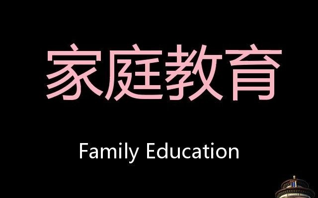 [图]家庭教育 Chinese Pronunciation Family Education