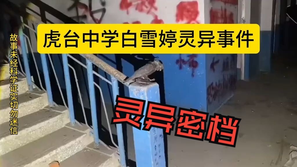 辽宁抚顺虎台中学白雪婷灵异事件2 鬼故事合集 灵异故事